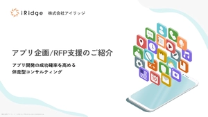 アプリ企画/RFP作成支援サービス紹介 資料
