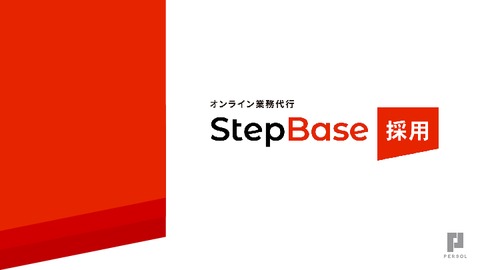 StepBase採用 サービス概要資料（採用業務に特化）
