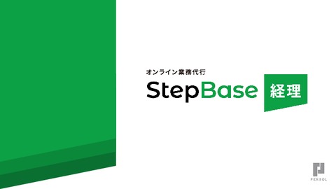StepBase経理 サービス概要資料（経理業務に特化）