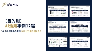 【目的別】AI活用事例12選 「よくある現場の課題」AIでどう乗り越えた？