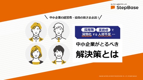 中小企業向け！とるべき人材不足の解決策とは？