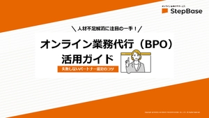 失敗しないパートナー選定のコツがわかる！オンライン業務代行（BPO）活用ガイド