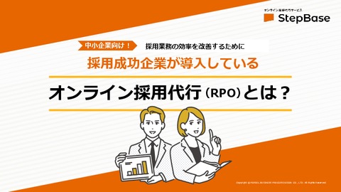 採用成功企業は活用している！？オンライン採用代行活用のポイント
