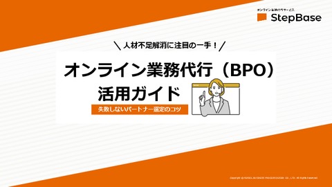 はじめての方におすすめ！オンライン業務代行活用ガイド