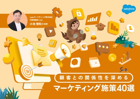 データとAIで進化する「最新マーケティング施策40選」