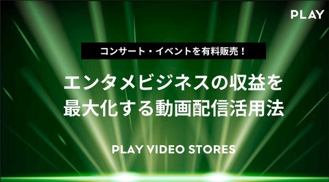 【コンサートやイベントを有料販売】動画販売で加速するエンタメビジネス