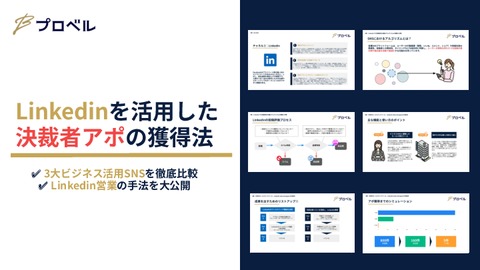 Linkedinを活用した 決裁者アポの獲得法