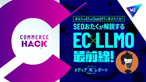 【EC×LLMO】”SEOおたく”が解説するSEO最前線！