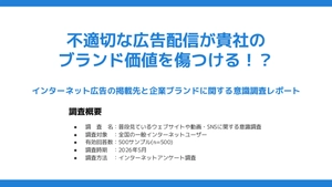 インターネット広告の掲載先と企業ブランドに関する意識調査レポート【500名への調査結果】