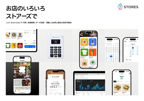 【業種と規模でわかる】STORES サービスのおすすめ組み合わせ