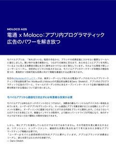 電通 x Moloco：アプリ内プログラマティック広告のパワーを解き放つ