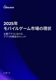2025年モバイルゲーム市場の現状
