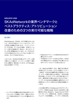SKAdNetworkの業界ベンチマークとベストプラクティス：アトリビューション改善のための3つの実行可能な戦略