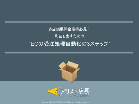 多店舗展開企業様必見！利益を出すための “ECの受注処理自動化の3ステップ”