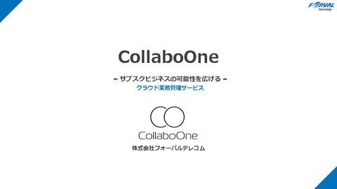 【初期費用無料】サブスク販売管理システム『CollaboOne』サービス資料