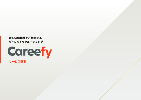 【サービス資料】新しい信頼性をご提供するダイレクトリクルーティングサービス 「Careefy」