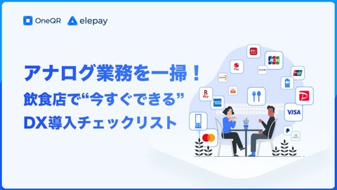 アナログ業務を一掃！飲食店で“今すぐできる”DX導入チェックリスト