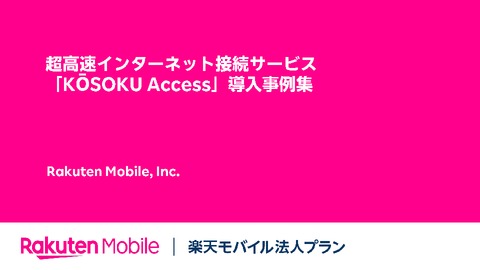 法人向け高速インターネット接続サービス【KŌSOKU Access】導入事例集
