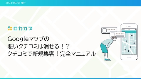 Googleマップの悪いクチコミは消せる！？ クチコミ完全マニュアル
