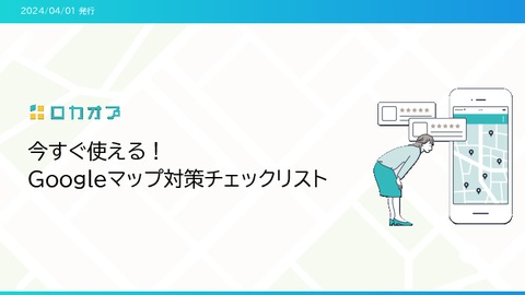 今すぐ使える！Googleマップ対策チェックリスト