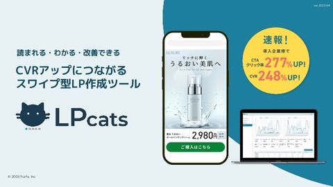 スマホ時代の新常識！スワイプ型LP「LPcats」サービス資料（ver.2025-06）