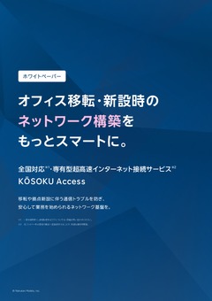 オフィス移転・新設時の社内ネットワーク構築の課題やポイントを解説