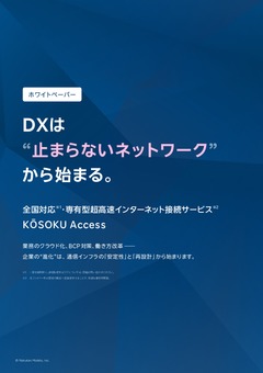 ネットワーク環境の改善がDX推進のカギ！