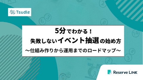 5分でわかる！失敗しないイベント抽選の始め方