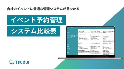 イベント予約管理システム比較表～自社のイベントに最適な管理システムが見つかる～
