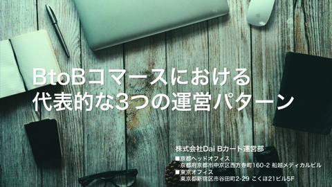 BtoBコマースにおける代表的な3つの運営パターン