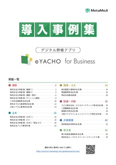 【活用シーン別】施工管理支援アプリ「eYACHO」導入事例集