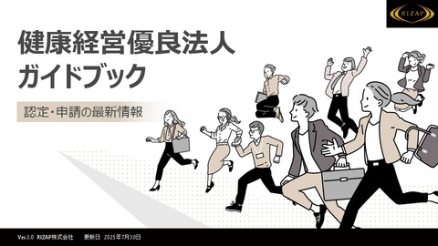 【2026年版対応】健康経営優良法人 申請ガイドブック （RIZAP監修）