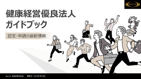 【2026年版対応】健康経営優良法人 申請ガイドブック （RIZAP監修）