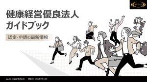 【2026年版対応】健康経営優良法人 申請ガイドブック （RIZAP監修）