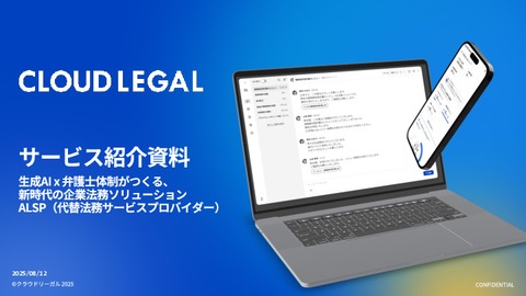 【月1万円〜】AI契約書レビュー・リーガルチェックにも対応可！「クラウドリーガル」