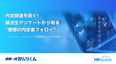 就活生アンケートから知る「理想の内定者フォロー」