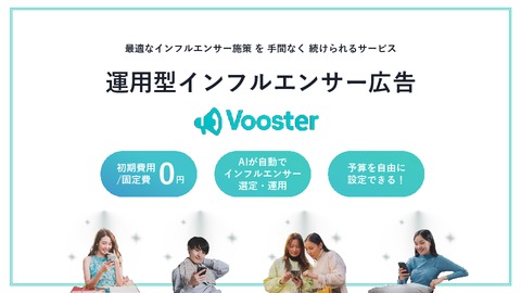 【初期費用/月額0円】AI×インフルエンサーでPR効果を最大化