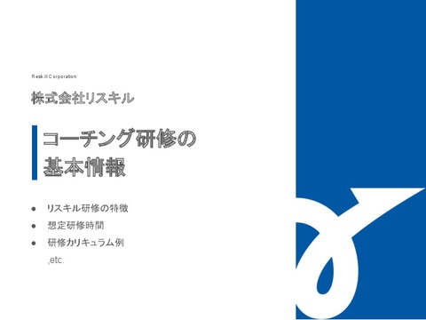 【株式会社リスキル】コーチング研修：カリキュラム例など