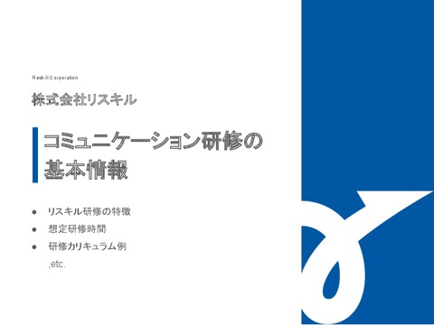 【株式会社リスキル】コミュニケーション研修：カリキュラム例など