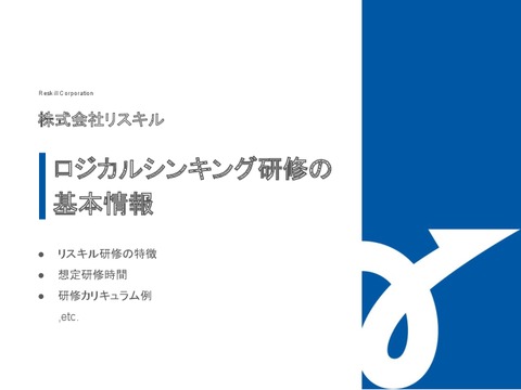 【株式会社リスキル】ロジカルシンキング研修：カリキュラム例など