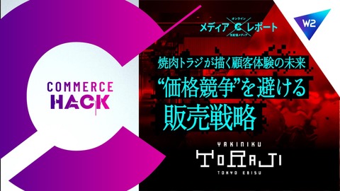 【焼肉トラジが描く顧客体験の未来】“価格競争”を避ける販売戦略