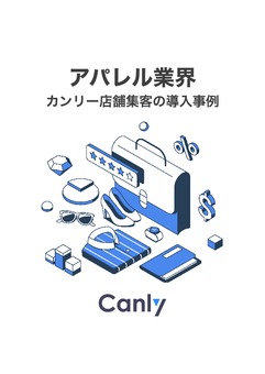 【アパレル業界】 カンリー店舗集客の導入事例