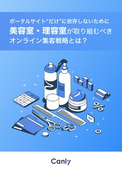 ポータルサイト“だけ”に依存しないために 美容室・理容室が取り組むべきオンライン集客戦略とは？