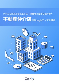 クチコミが来店を左右する！消費者行動から読み解く不動産仲介店のGoogleマップ活用術