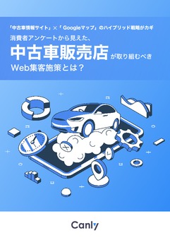 「中古車情報サイト」×「Googleマップ」のハイブリッド戦略がカギ  消費者アンケートから見えた、中古車販売店が取り組むべきWeb集客施策とは？