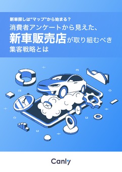 新車探しは“マップ”から始まる？消費者アンケートから見えた、  新車販売店が取り組むべき集客戦略とは