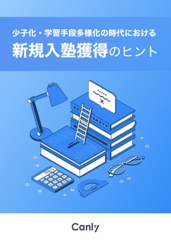 少子化・学習手段多様化の時代における新規入塾獲得のヒント