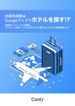 出張利用客はGoogleマップでホテルを探す!_消費者アンケートから紐解く、オンライン予約サービス(OTA)だけに頼らないホテルの集客戦略とは_