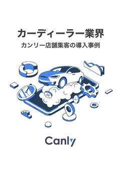 【カーディーラー業界】 カンリー店舗集客の導入事例