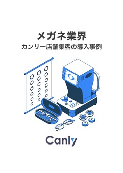 【メガネ業界】 カンリー店舗集客の導入事例